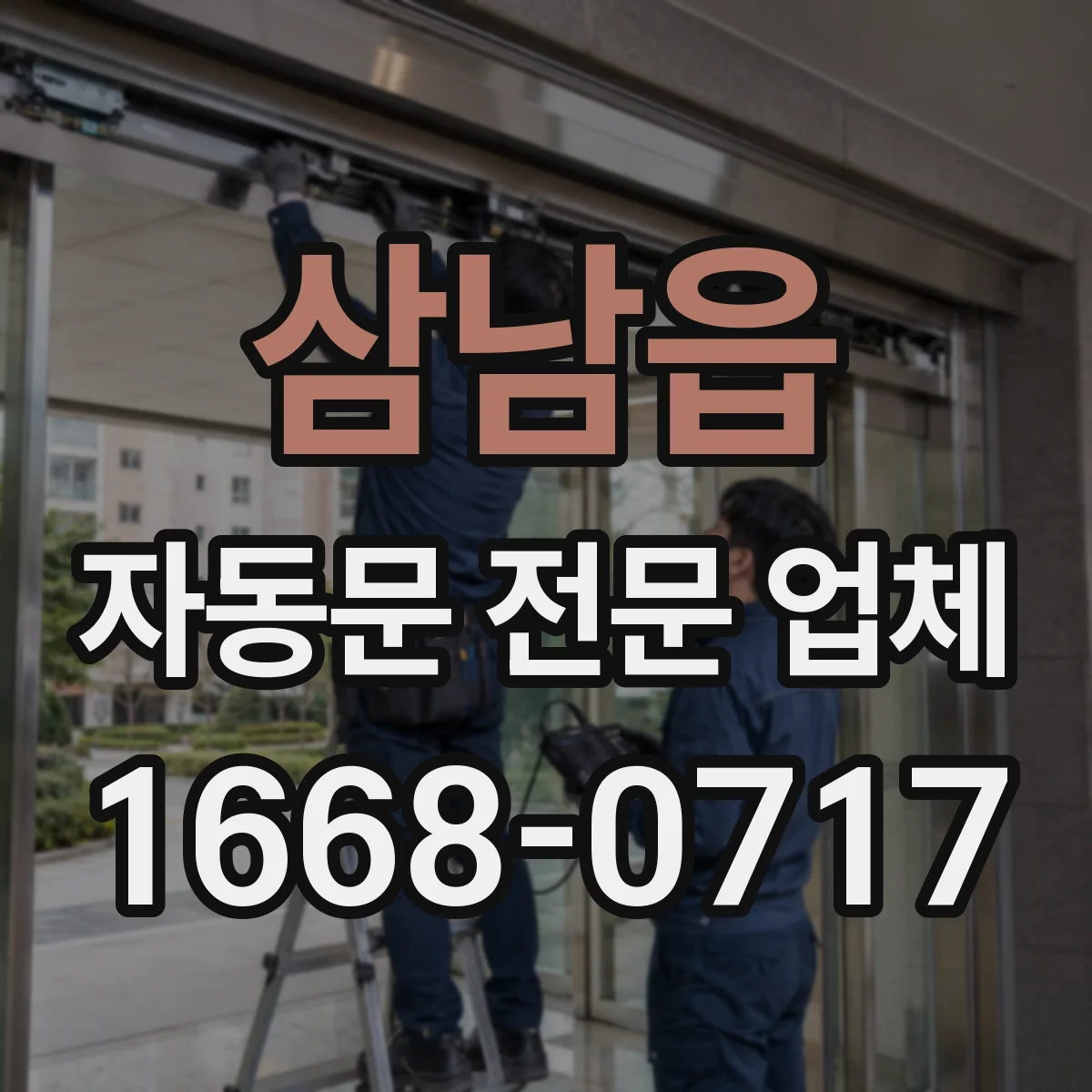 삼남읍 자동문 전문 업체