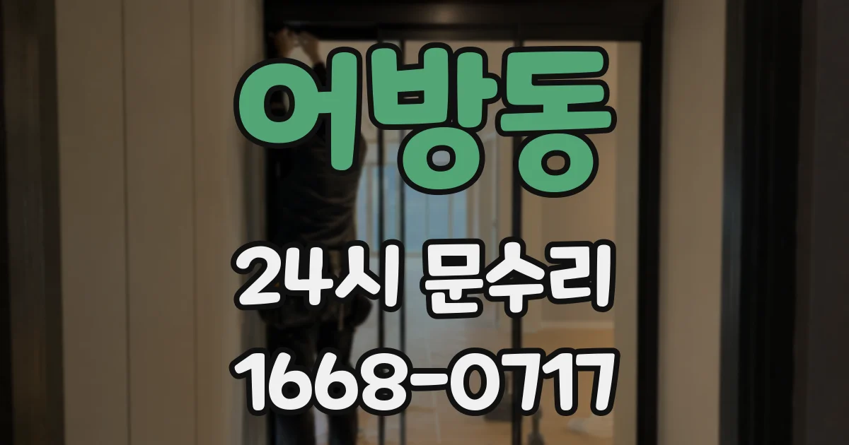 어방동 24시 문수리