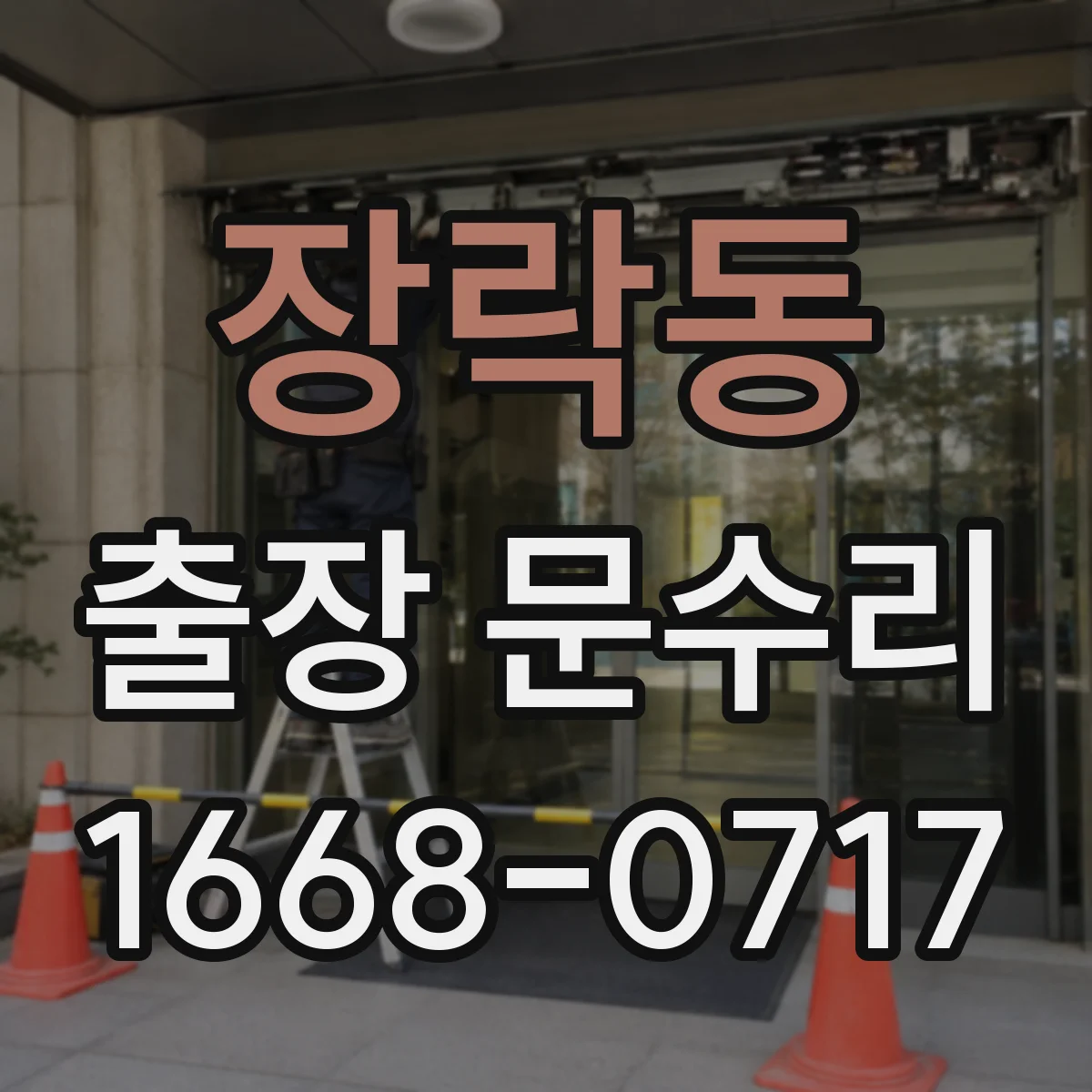 장락동 출장 문수리 목재문 틀어짐 원인 찾아 문유격 맞추기