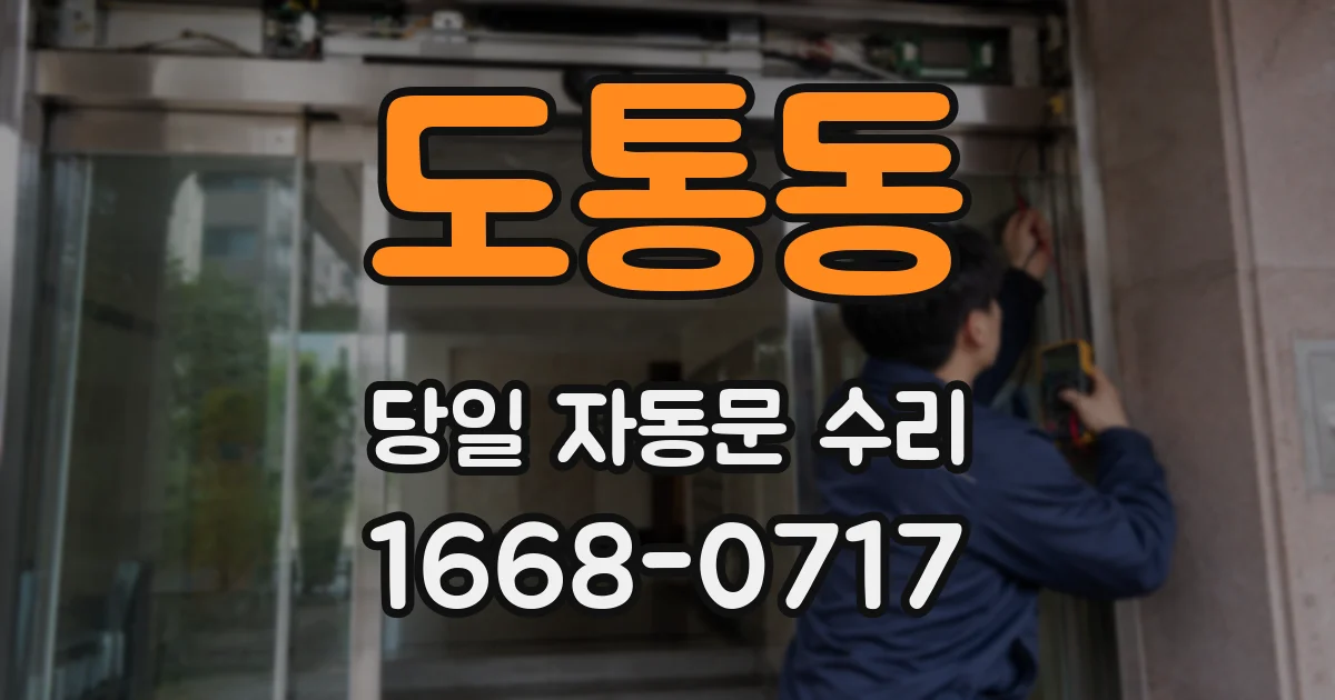 도통동 당일 자동문 수리