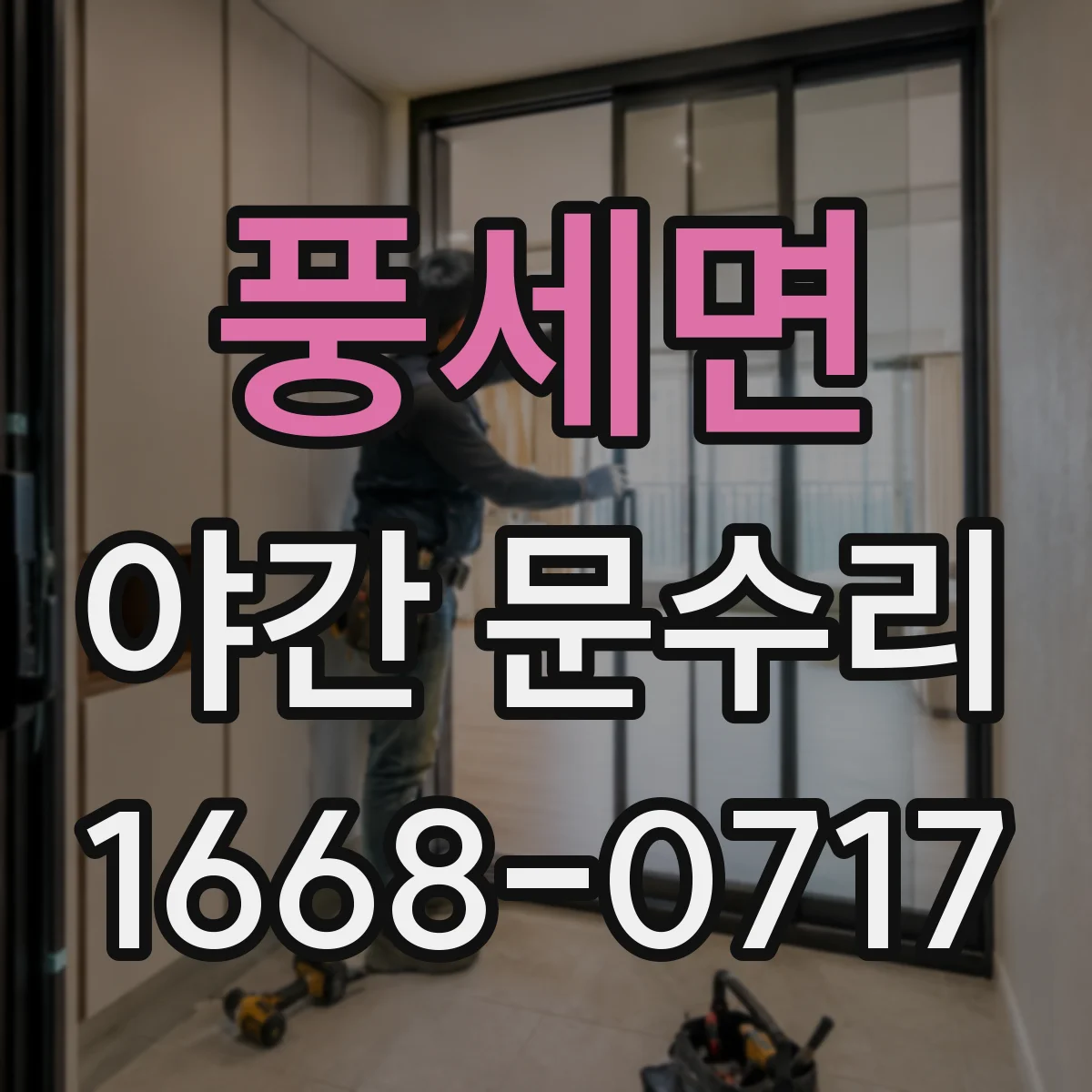 풍세면 야간 문수리