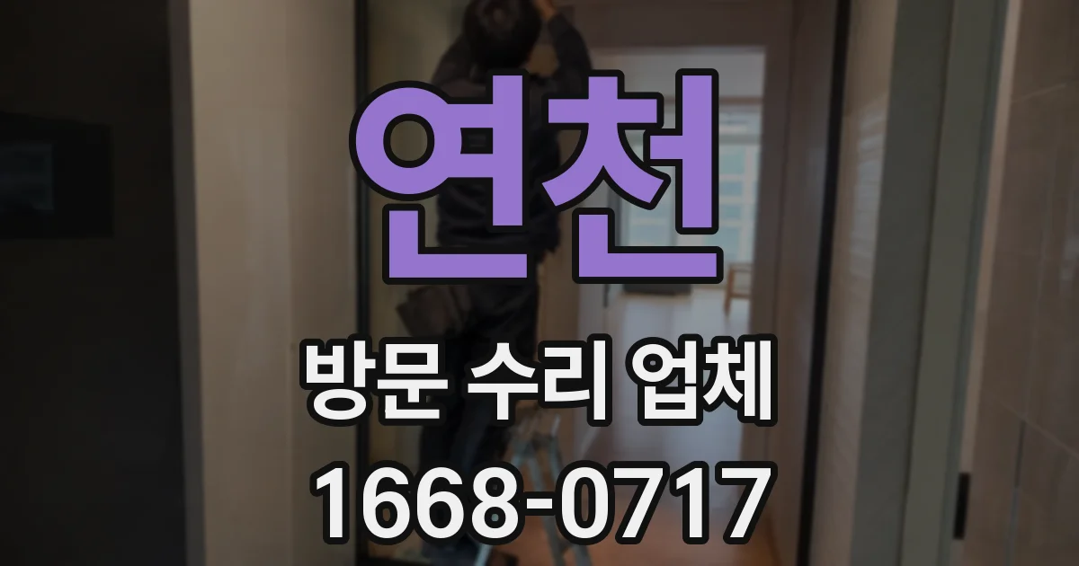 연천 방문 수리 업체
