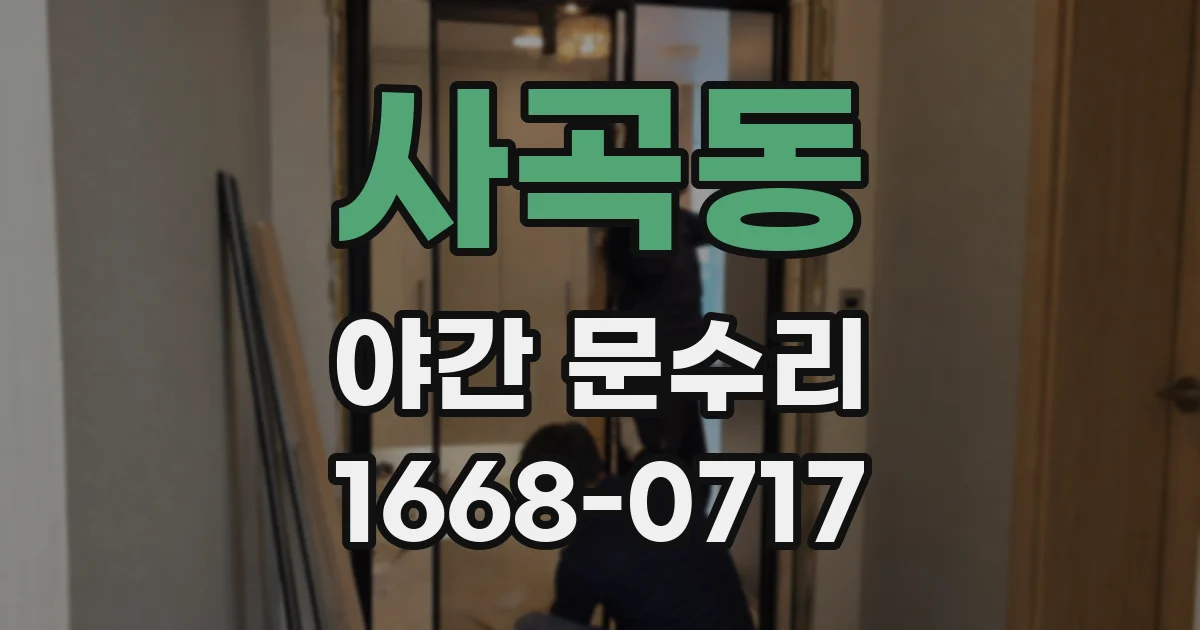 사곡동 야간 문수리