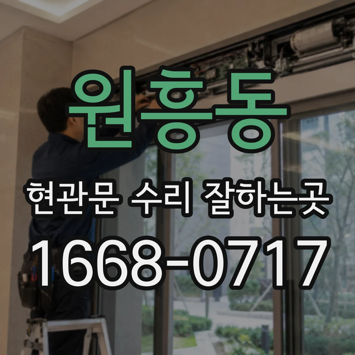 원흥동 현관문 수리 잘하는곳