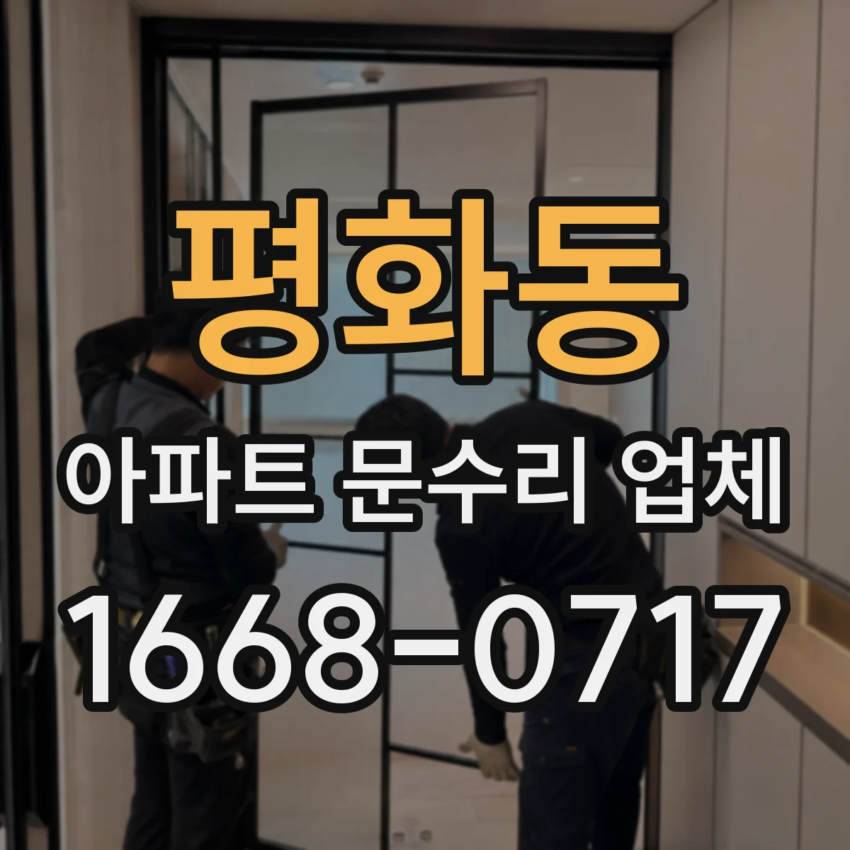 평화동 아파트 문수리 업체