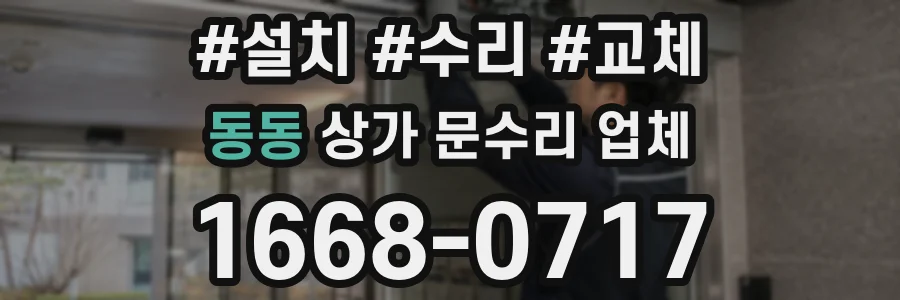 동동 상가 문수리 업체