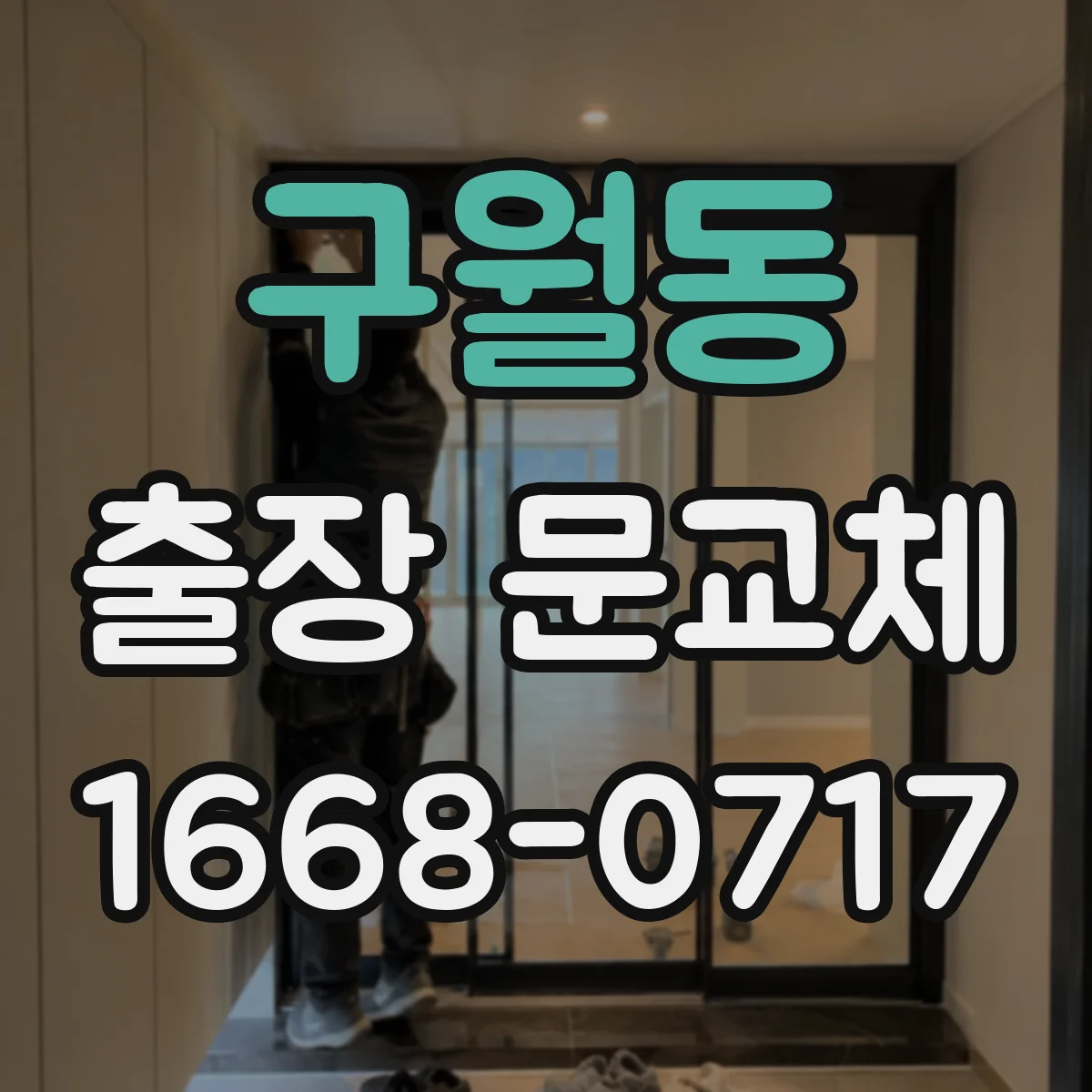 구월동 출장 문교체