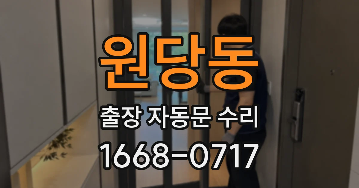 원당동 출장 자동문 수리