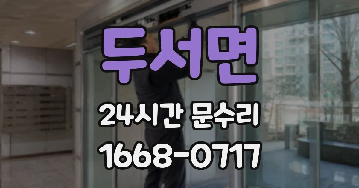 두서면 24시간 문수리