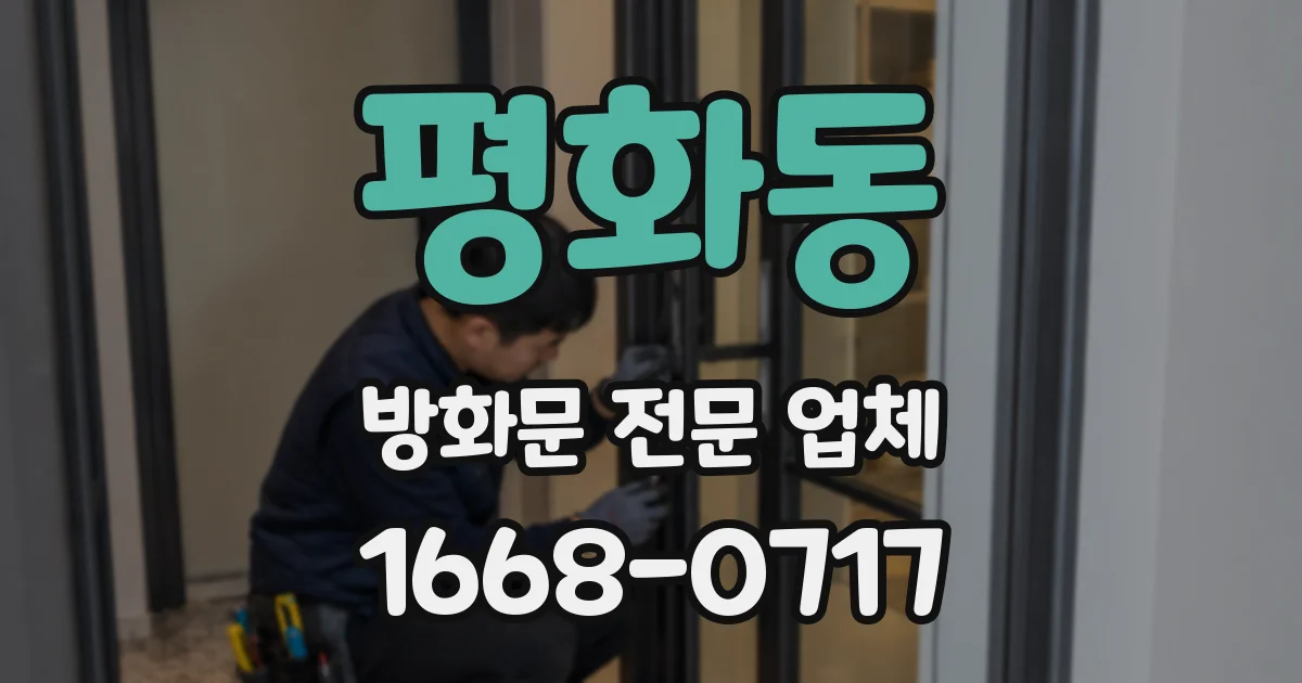 평화동 방화문 전문 업체