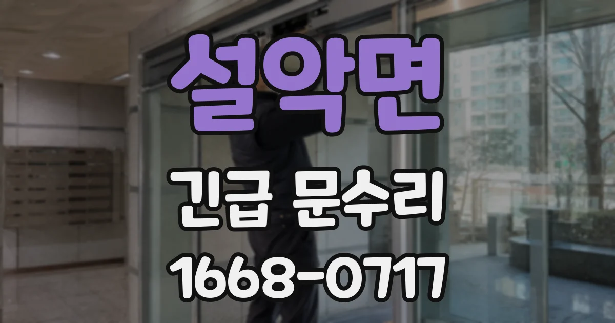설악면 긴급 문수리