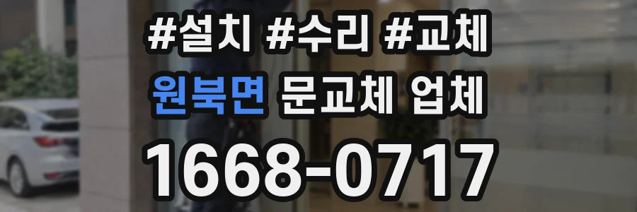 원북면 문교체 업체