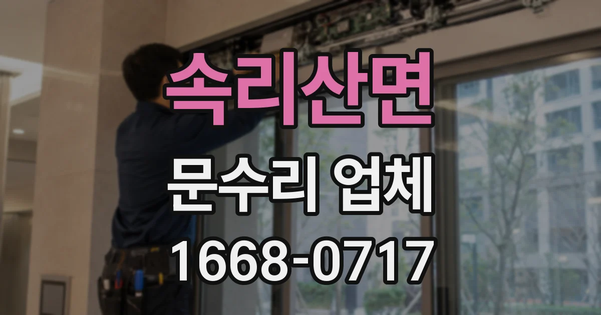 속리산면 문수리 업체