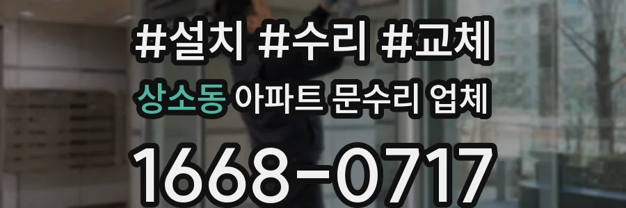 상소동 아파트 문수리 업체