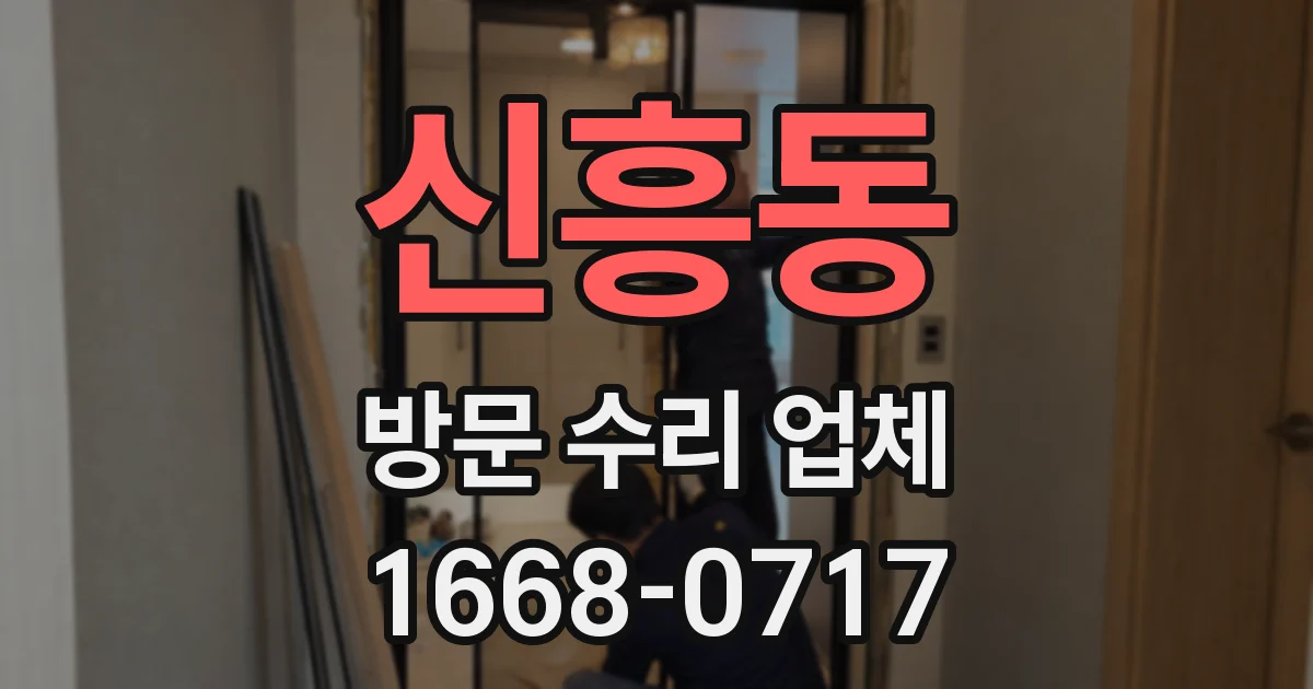 신흥동 방문 수리 업체
