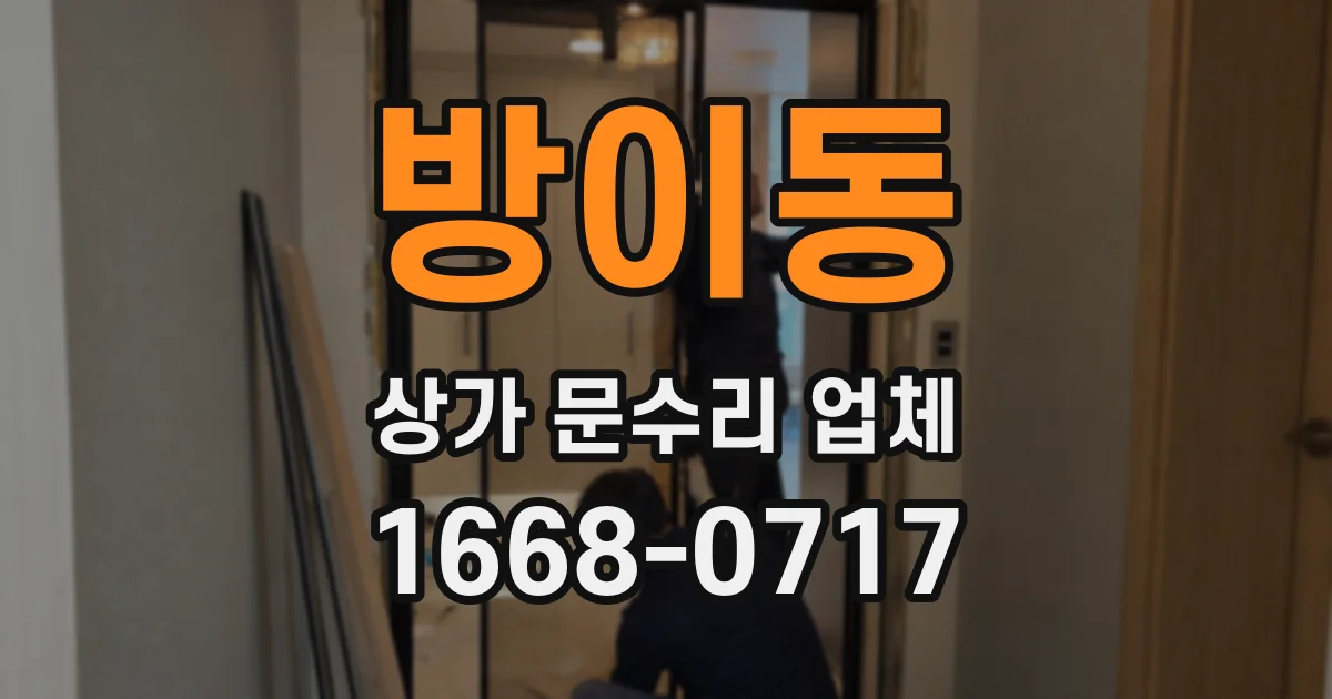 방이동 상가 문수리 업체
