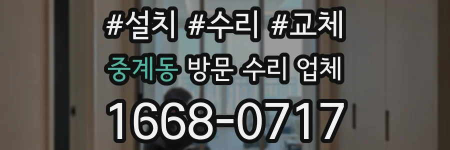 중계동 방문 수리 업체