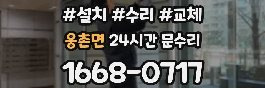 웅촌면 24시간 문수리