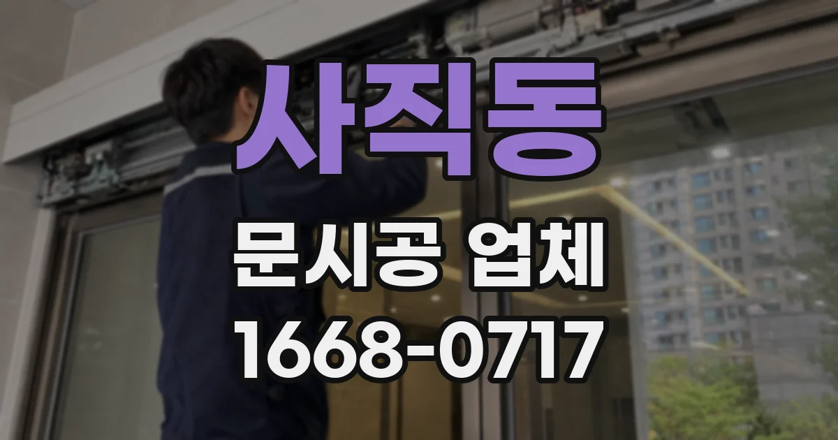 사직동 문시공 업체