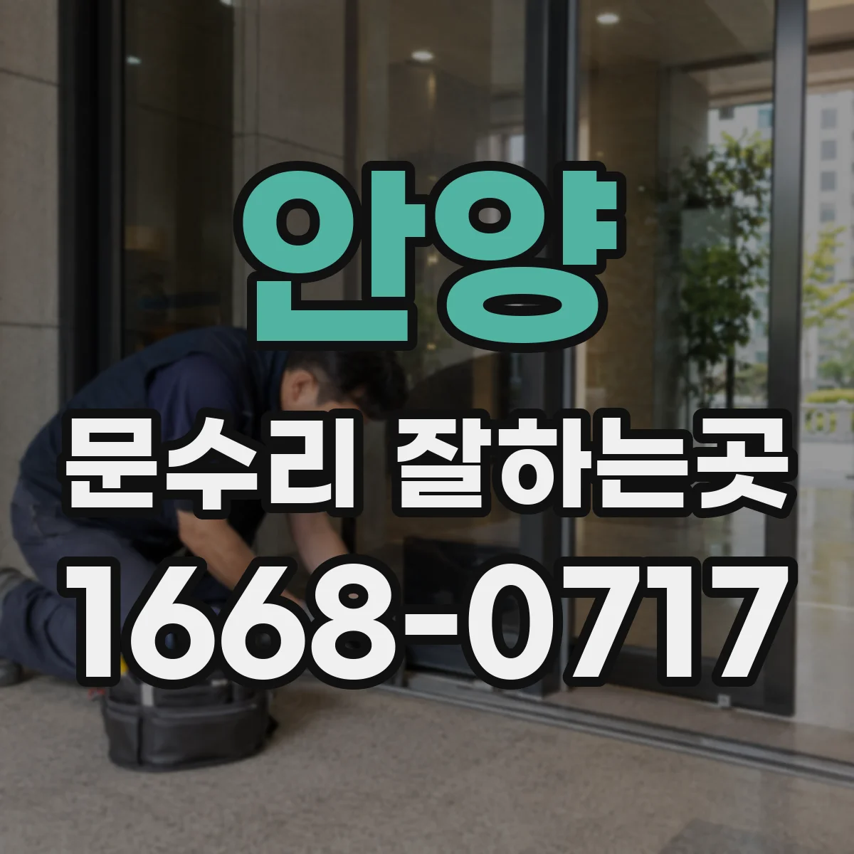 안양 문수리 잘하는곳