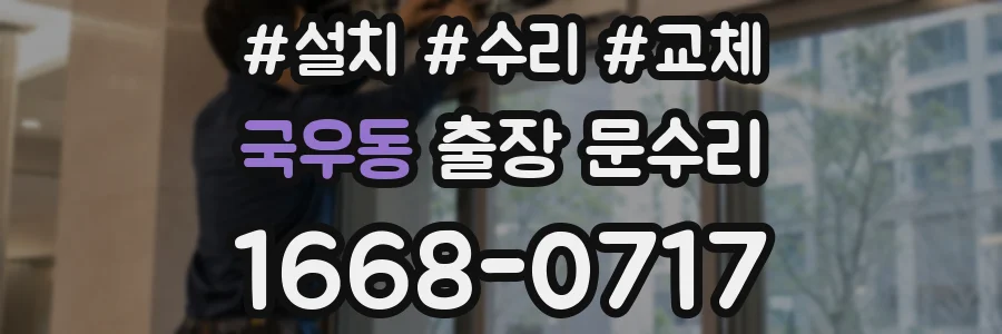 국우동 출장 문수리
