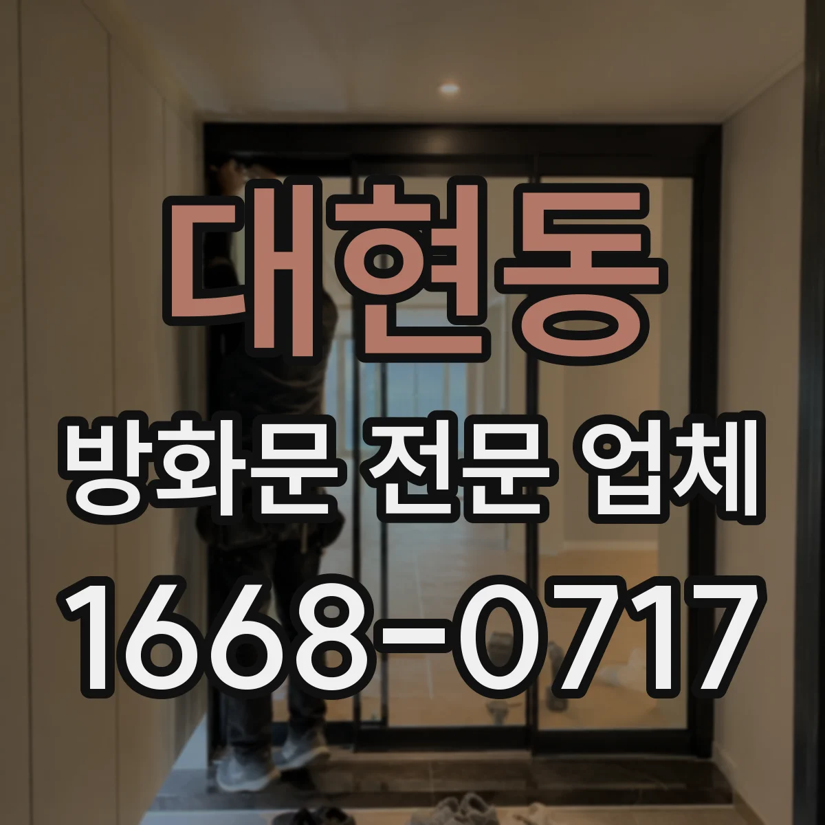 대현동 방화문 전문 업체