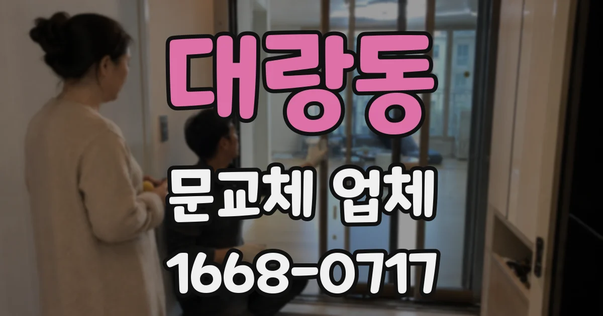 대랑동 문교체 업체