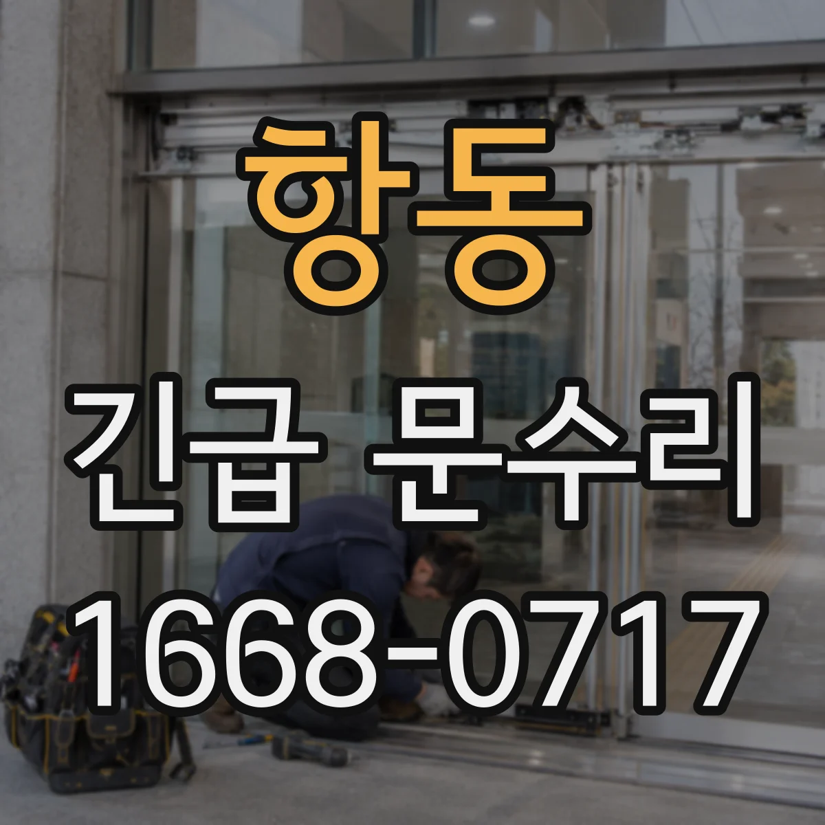 항동 긴급 문수리