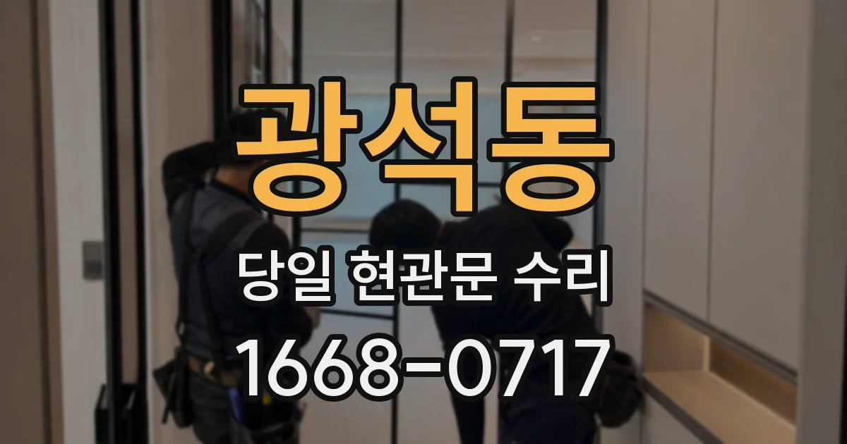 광석동 당일 현관문 수리