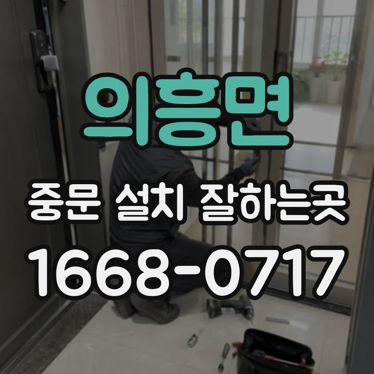 의흥면 중문 설치 잘하는곳