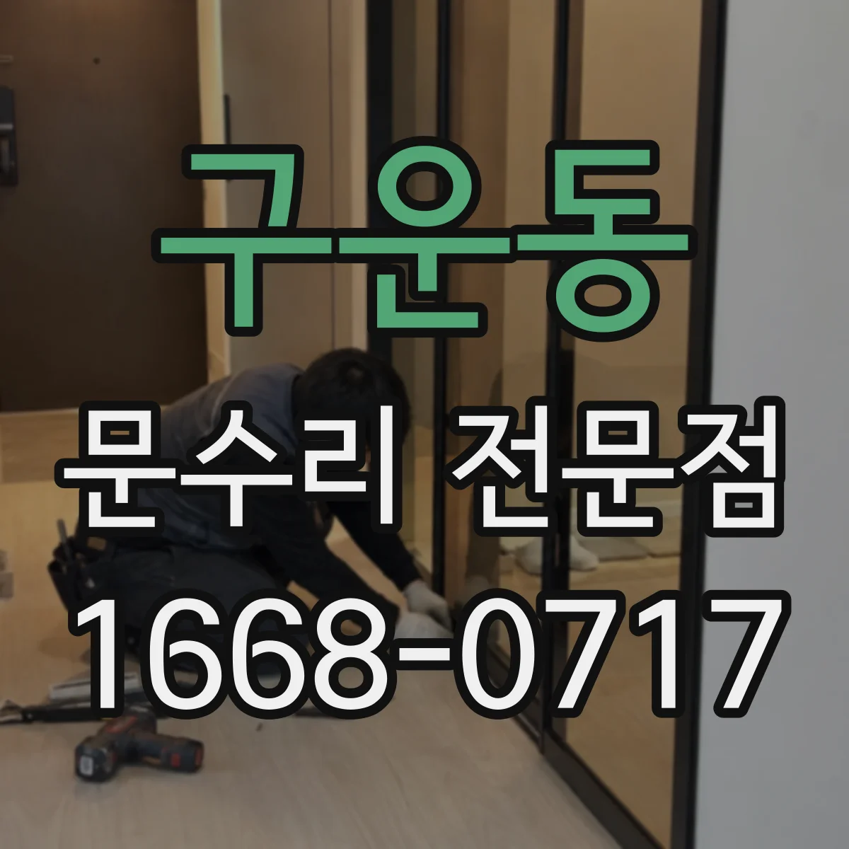 구운동 문수리 전문점
