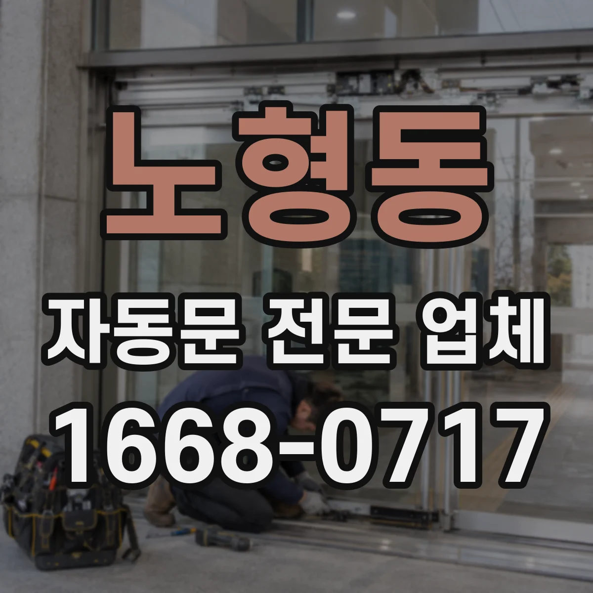노형동 자동문 전문 업체