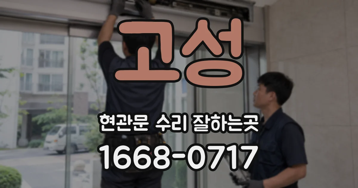 고성 현관문 수리 잘하는곳