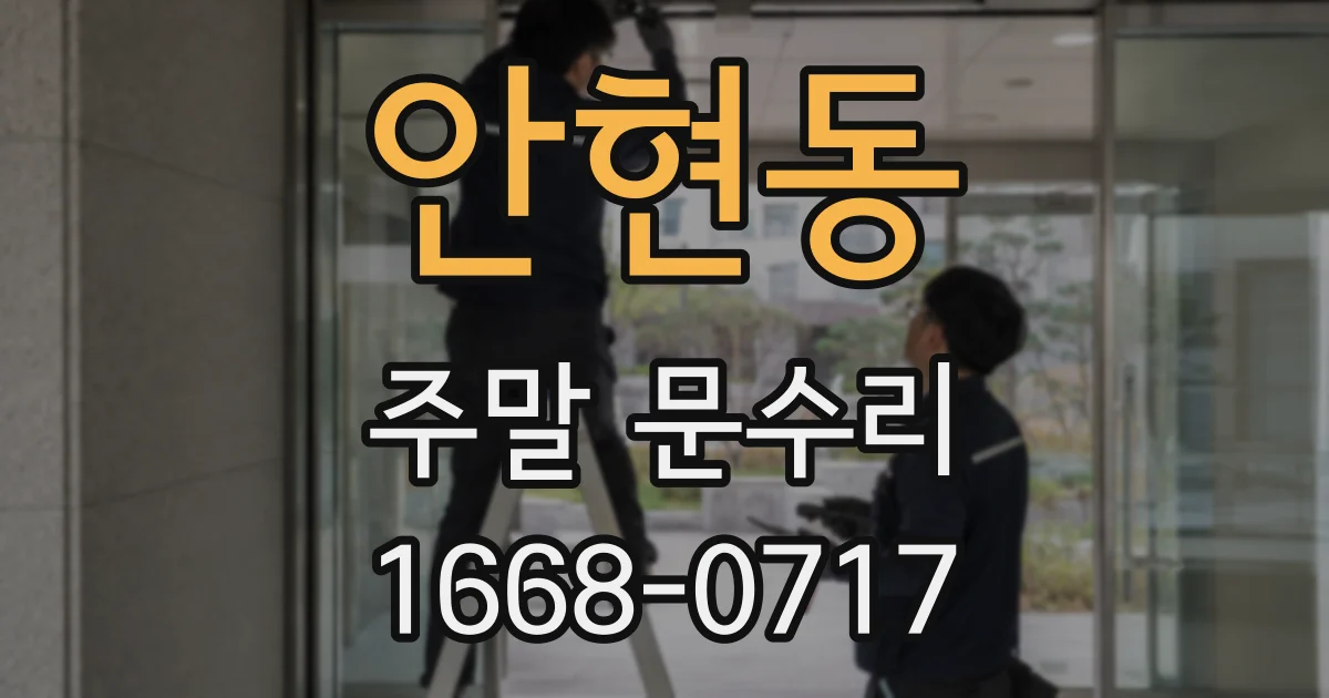 안현동 주말 문수리