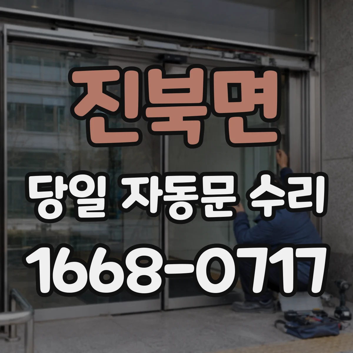 진북면 당일 자동문 수리