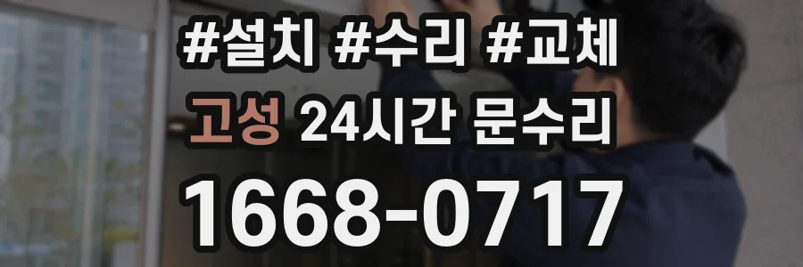 고성 24시간 문수리