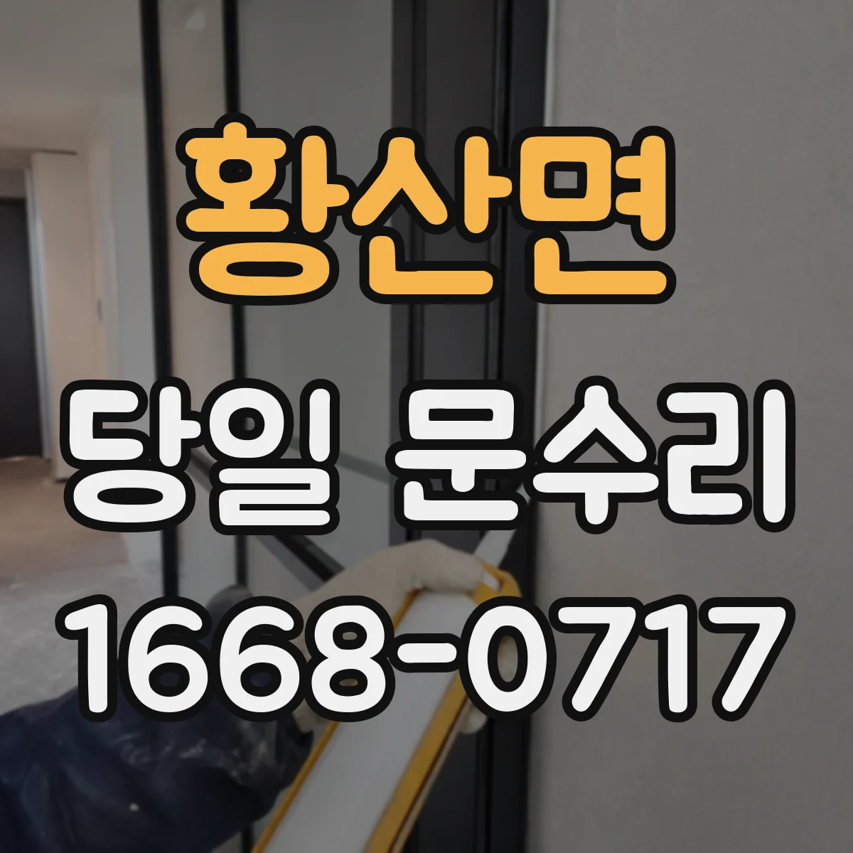 황산면 당일 문수리