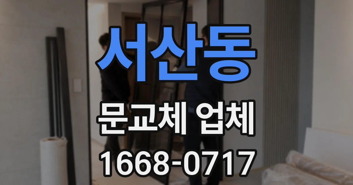 서산동 문교체 업체