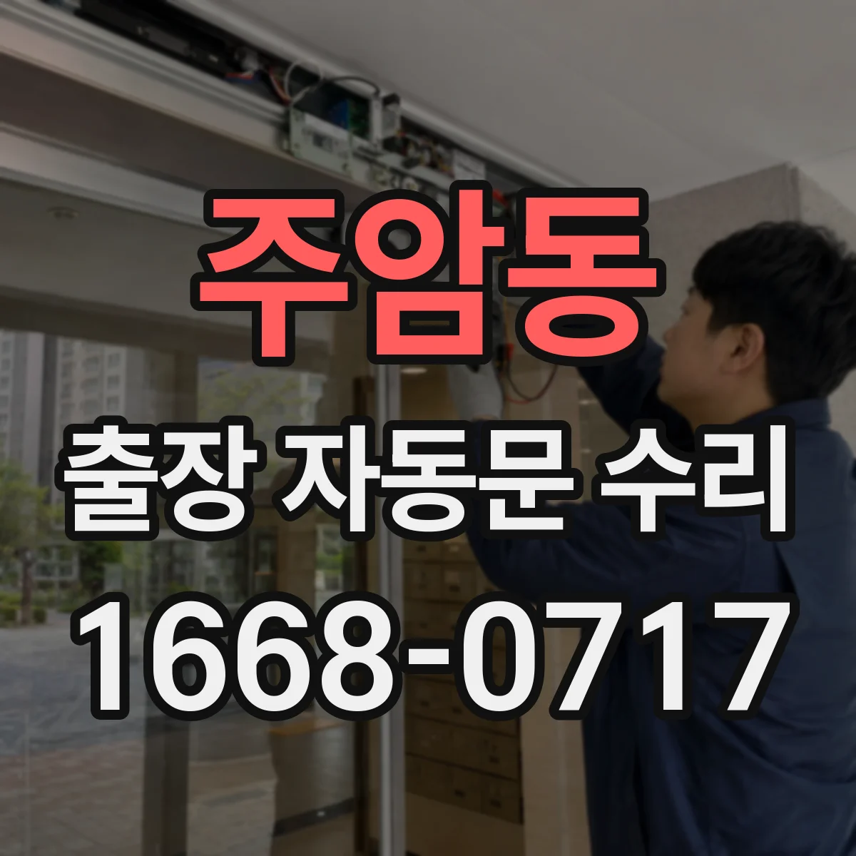 주암동 출장 자동문 수리
