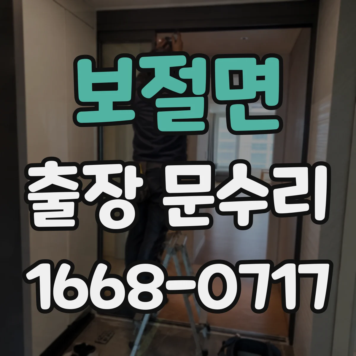 보절면 출장 문수리