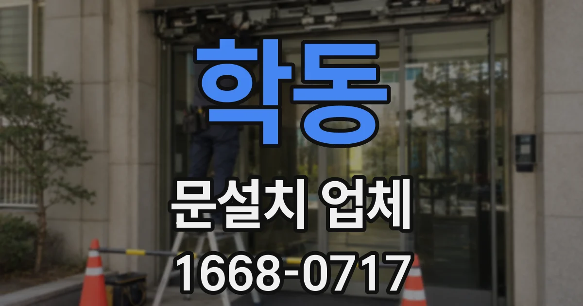 학동 문설치 업체