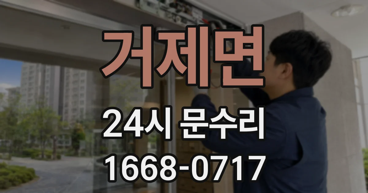 거제면 24시 문수리