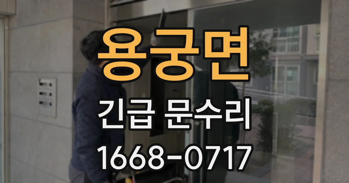 용궁면 긴급 문수리