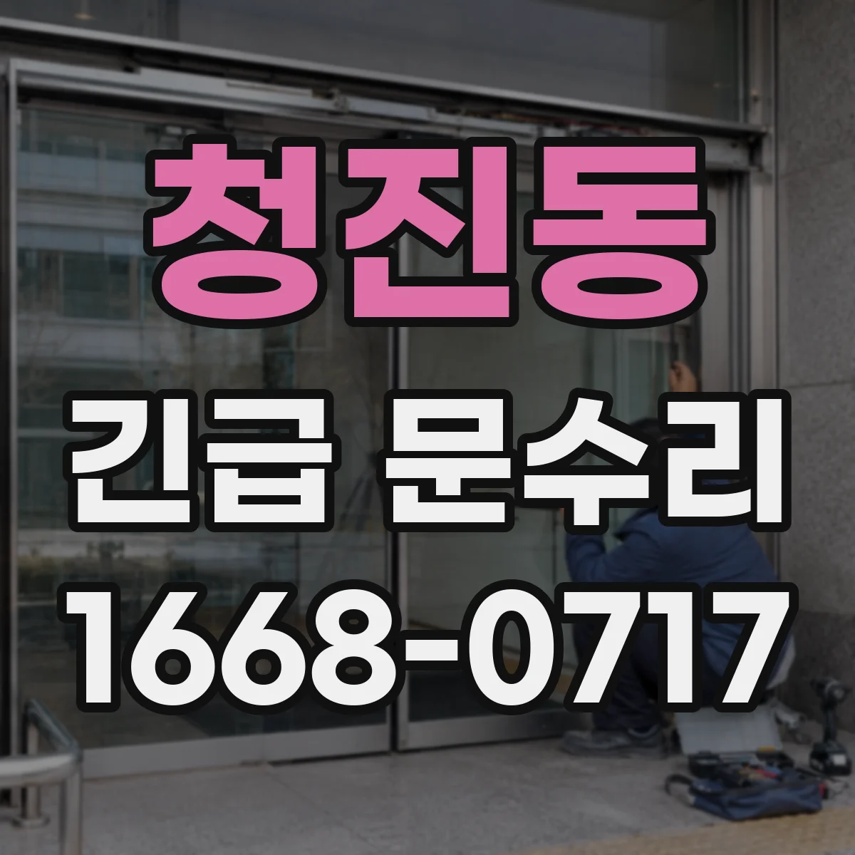 청진동 긴급 문수리