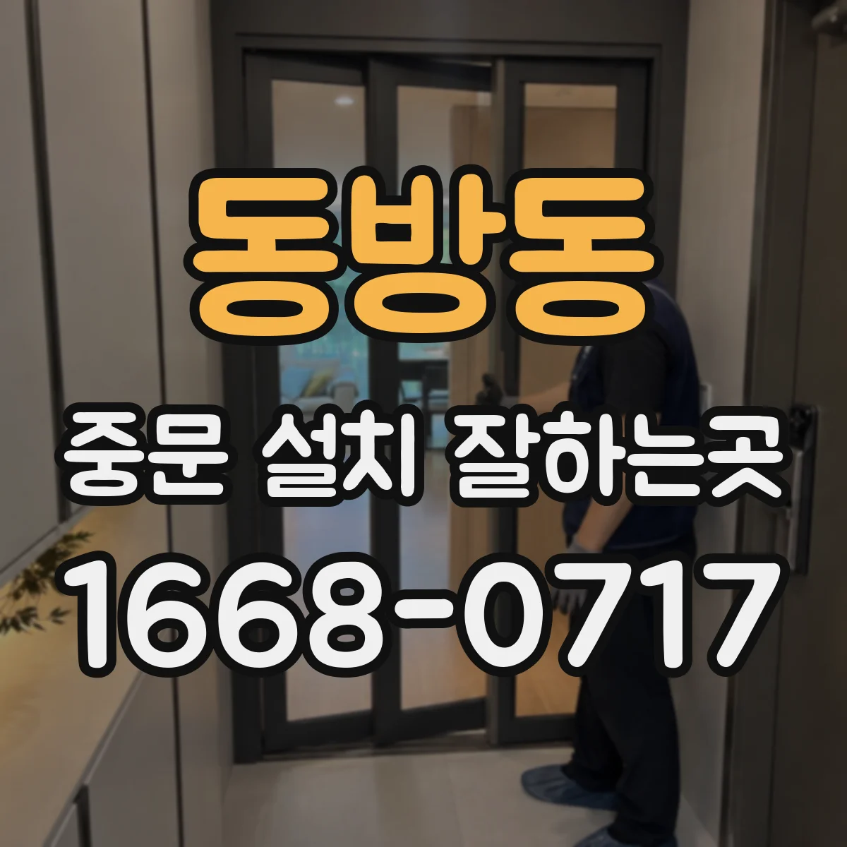 동방동 중문 설치 잘하는곳