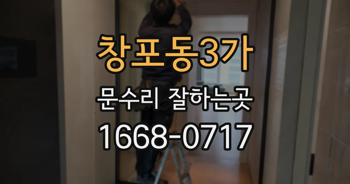 창포동3가 문수리 잘하는곳