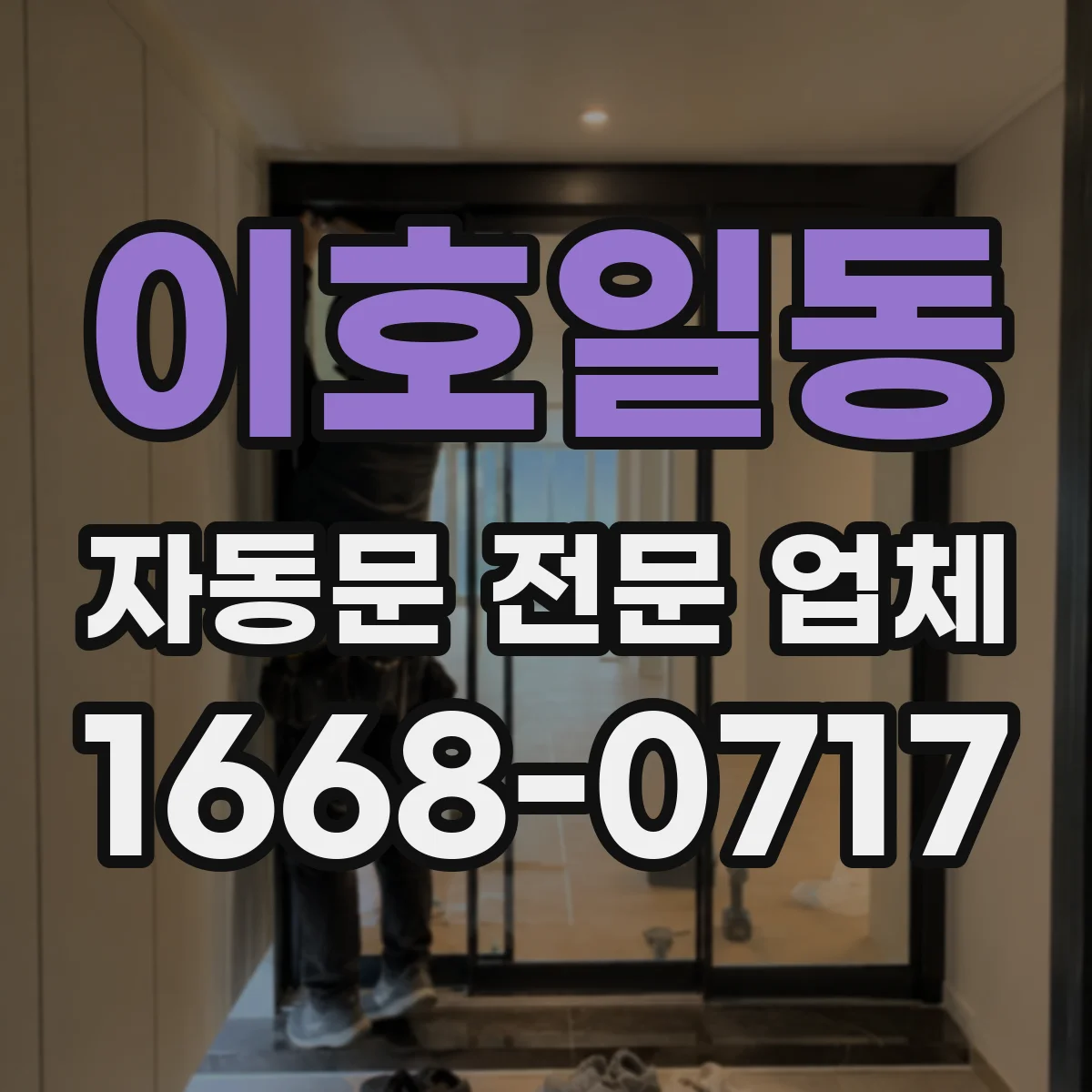 이호일동 자동문 전문 업체