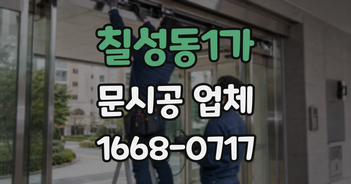 칠성동1가 문시공 업체