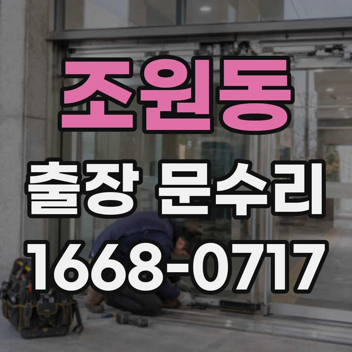 조원동 출장 문수리 방화문 자동닫힘 속도 조절 후 재조정