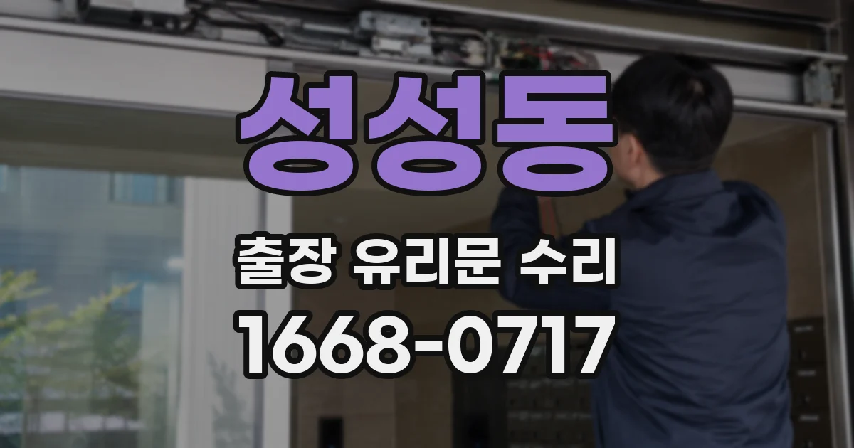 성성동 출장 유리문 수리